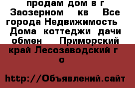 продам дом в г.Заозерном 49 кв. - Все города Недвижимость » Дома, коттеджи, дачи обмен   . Приморский край,Лесозаводский г. о. 